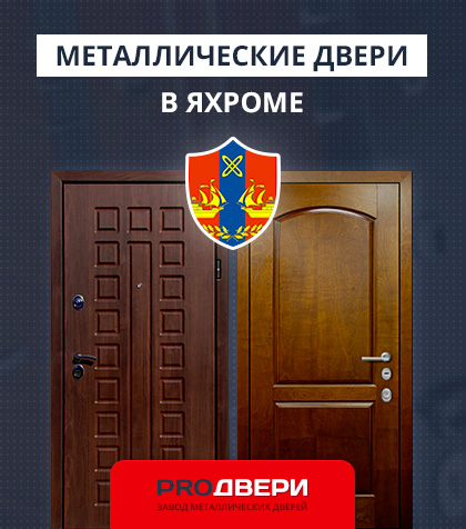 Металические двери в Яхроме